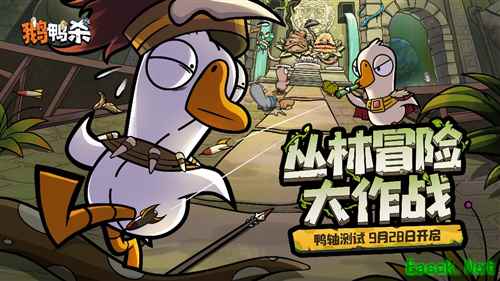 9月28日《鹅鸭杀》带领全民开启推理盛宴测试启动!