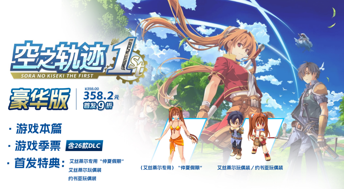 空之轨迹 the 1st豪华版内容一览