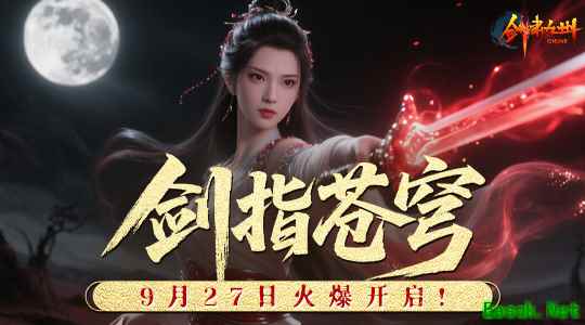 苍穹之下，谁主沉浮？《剑啸九州》新服【剑指苍穹】9.27开启！