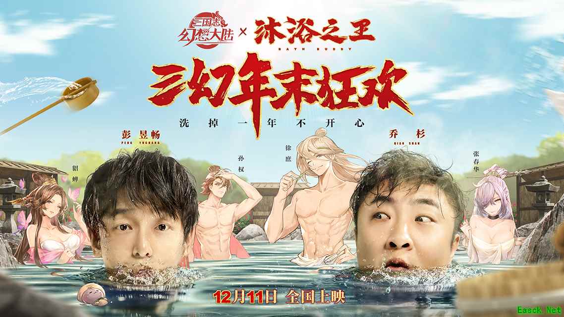 《三国志幻想大陆》梦幻联动《沐浴之王》,电影票送不停!