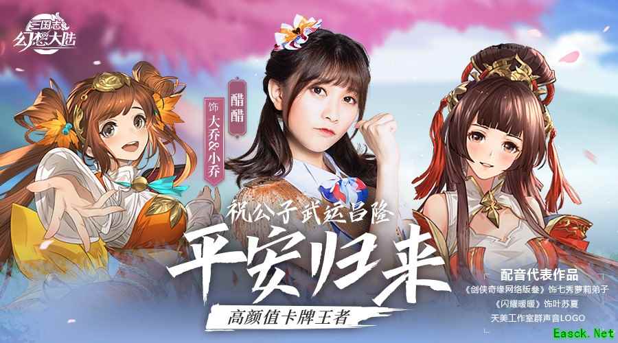 大小乔谁更美?美少女CV醋醋在《三国志幻想大陆》给你答案!