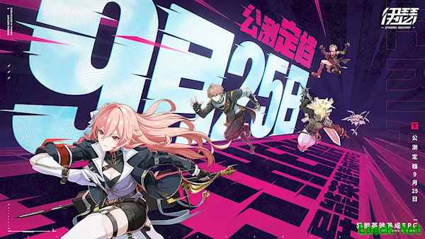 《伊瑟》公测时间确定：9月25日全球上线
