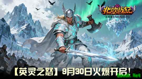 [福利集结号] 开服豪礼全览！从新手到精英，“英灵之怒” 助你一路起