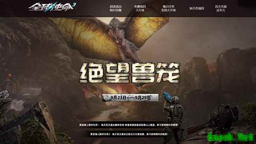 国庆新版巨献《全球使命3》绝望兽笼今日上线