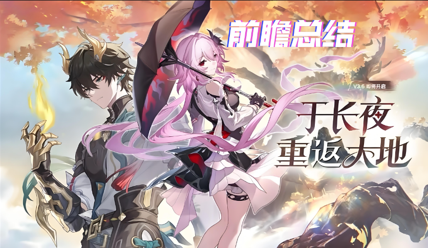 崩坏：星穹铁道3.6版本上线时间
