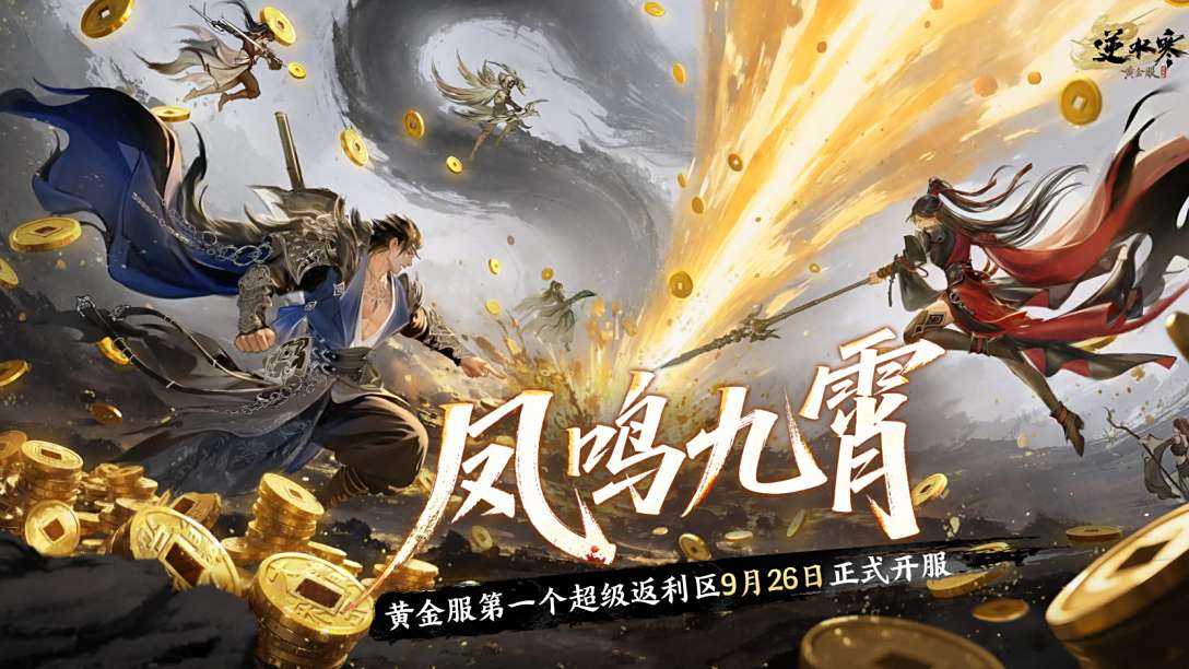 逆水寒超级返利服开启