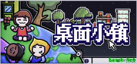桌面小镇：边工作边养成的轻量级放置游戏
