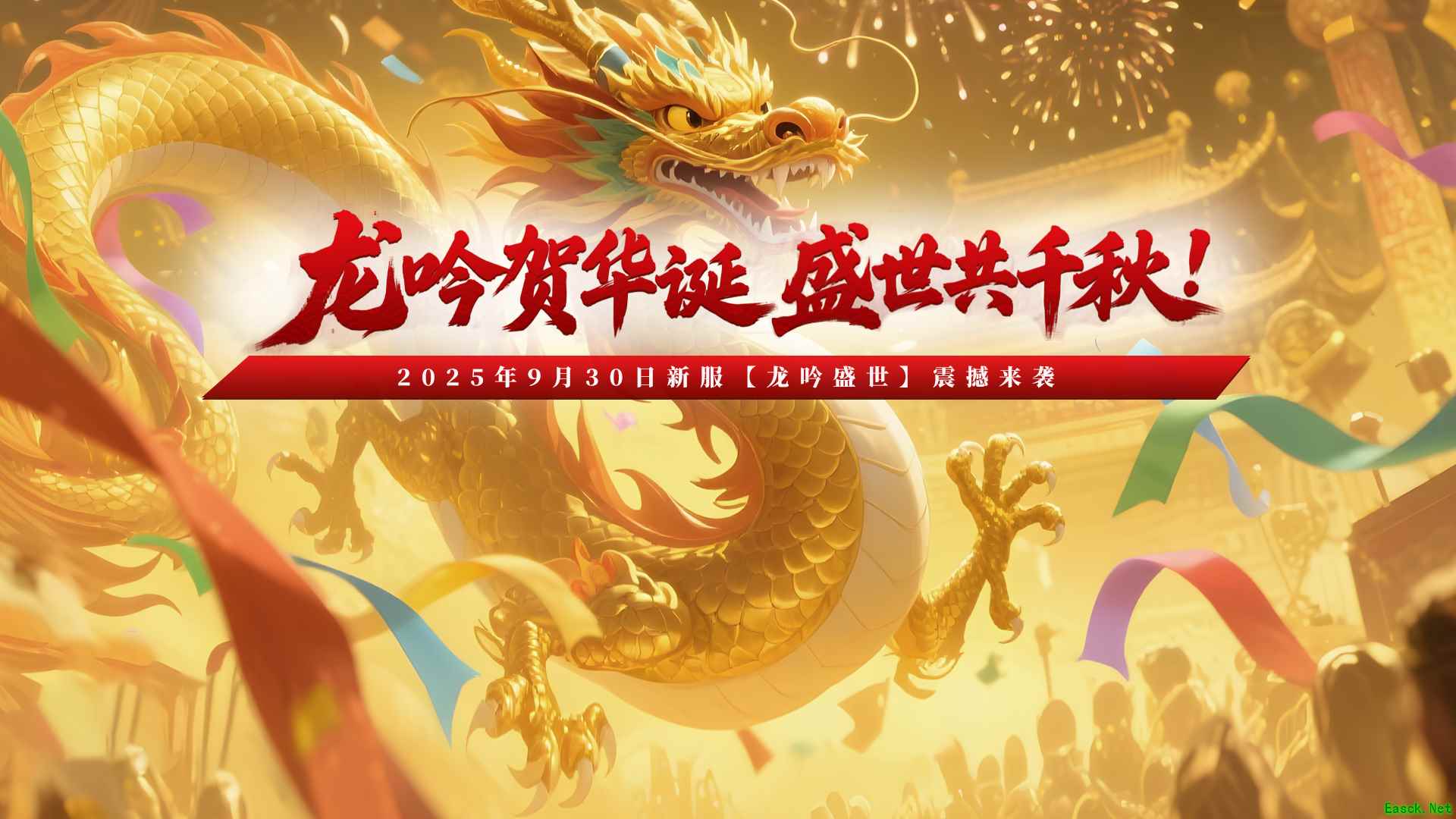 《玄天之剑》国庆新服“龙吟盛世”震撼开启！