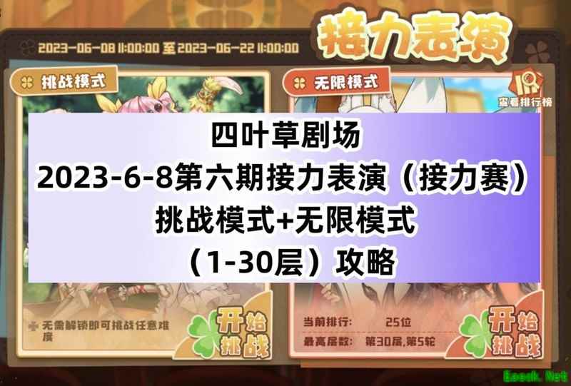 四叶草剧场接力赛挑战攻略：无限模式21-30层技巧