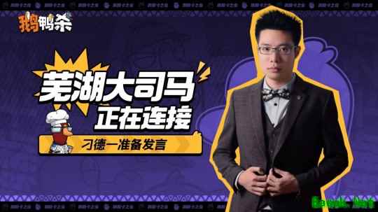 大司马官宣直播鹅鸭杀,加盟新综艺金牌讲师芜湖起飞!