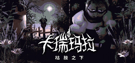 卡瑞玛拉枯肢之下发售时间