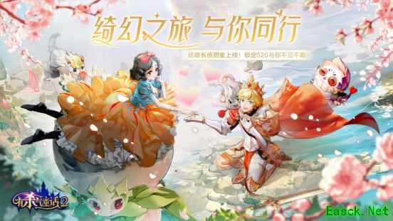 绮幻之旅,与你同行!《有杀气童话2》结婚系统甜蜜上线