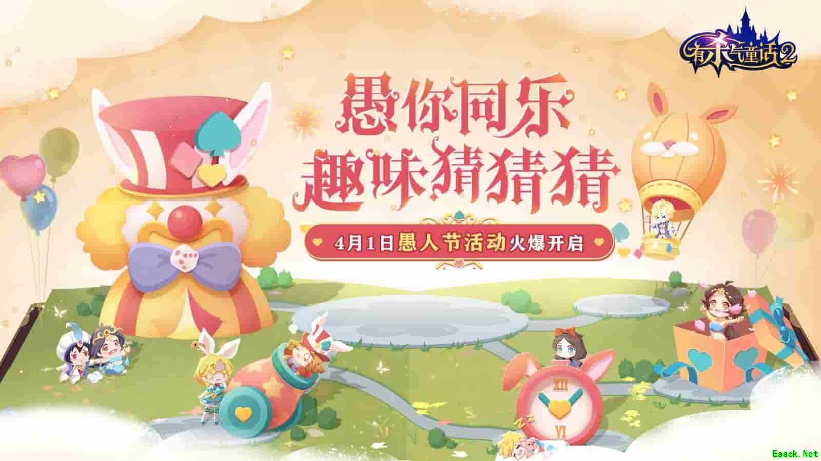 趣味猜猜猜!《有杀气童话2》愚人节活动新鲜出炉