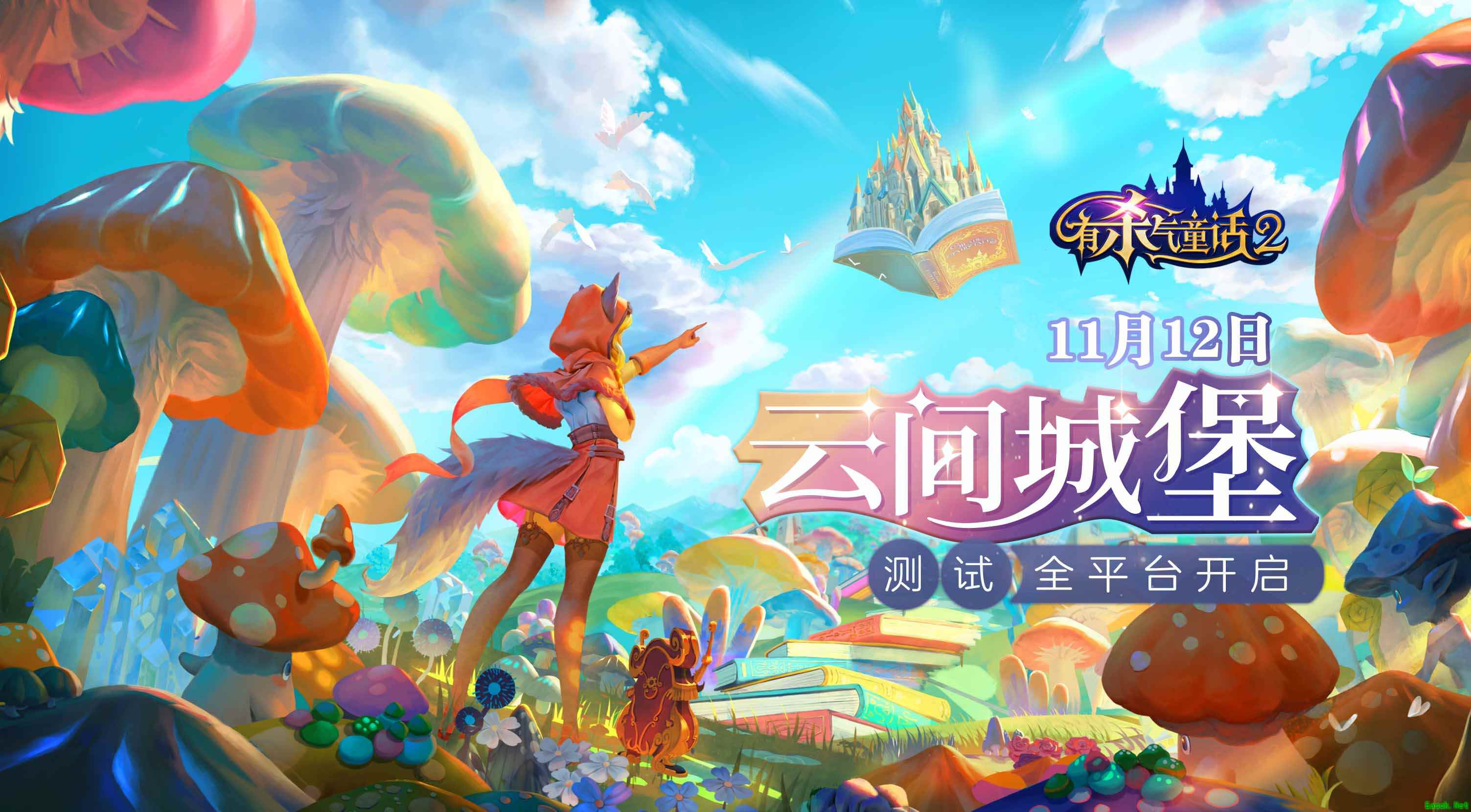 梦幻城堡玩法来袭,《有杀气童话2》全平台测试今日开启!