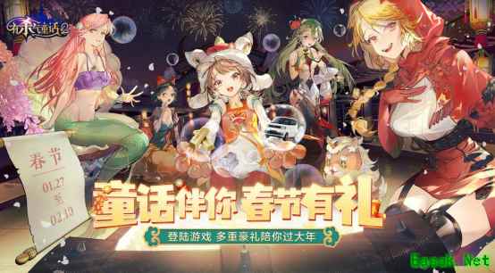 欢喜过大年!《有杀气童话2》春节活动今日隆重亮相