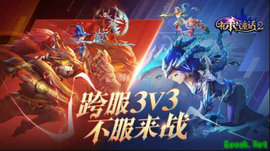 童话竞技之王即将诞生!《有杀气童话2》跨服3V3今日启动