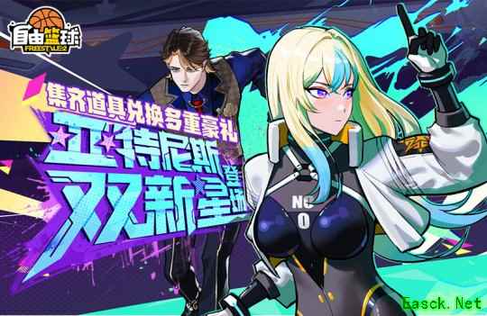 《自由篮球》亚特尼斯双新星登场，国庆中秋福利满满！