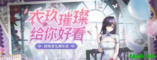 九周年狂欢《封印者》立绘站正式上线！