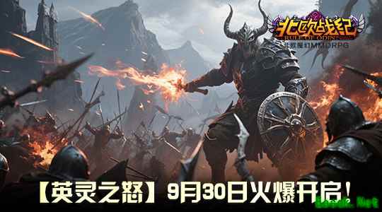 战魂重燃！《北欧战纪》重大行动预告，9 月 30 日见证怒涛降临