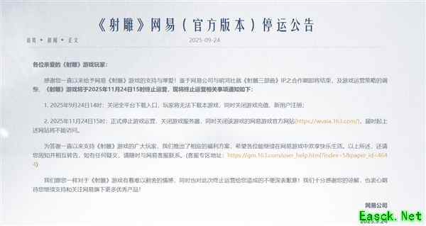射雕游戏将于2025年11月停运并推补偿方案