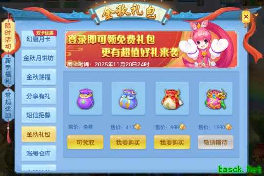 《幻唐志:逍遥外传》金秋礼包