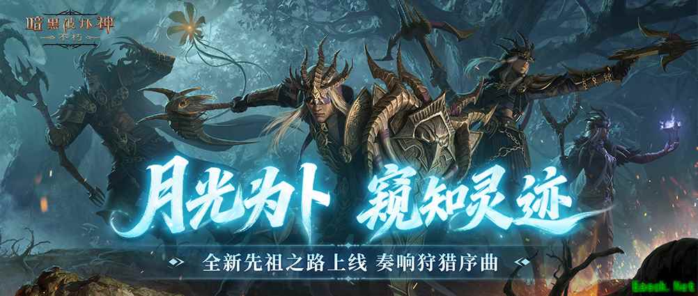 月光为卜，窥知灵迹，《暗黑破坏神：不朽》全新先祖之路现已开启