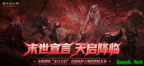 《暗黑破坏神：不朽》秋季大版本 “天启降临” 已上线!