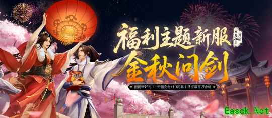 《剑网一端游》新服「金秋问剑」今日开启，廿二载周年同庆，金秋豪礼踏月来！