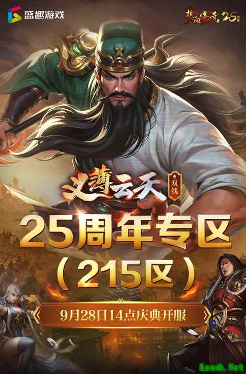 义薄云天，再聚沙城！《热血传奇》25周年专区9月28日庆典开服！