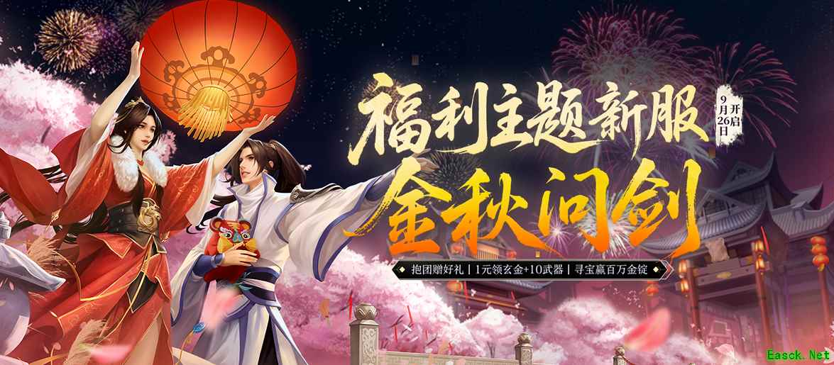 《剑网一端游》新服「金秋问剑」今日开启，廿二载周年同庆，金秋豪礼踏月来！