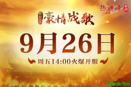 《热血传奇》怀旧版新区“豪情战歌” 今日重磅开服！