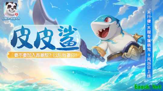 《幻唐志:逍遥外传》皮皮鲨