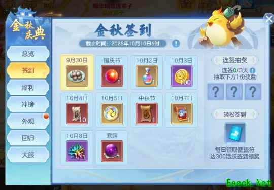 《幻唐志:逍遥外传》金秋签到