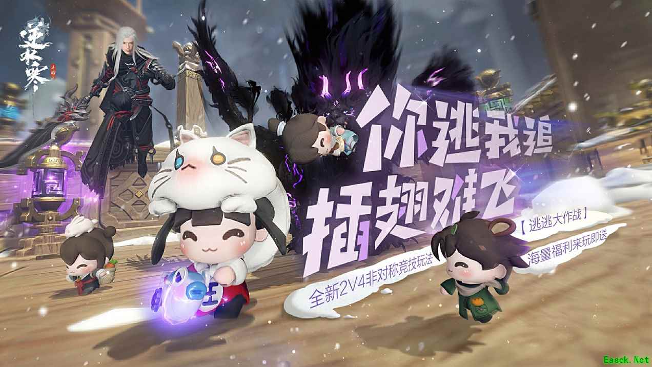 逆水寒手游又“缝合”了非对称竞技,2V4模式将开启测试