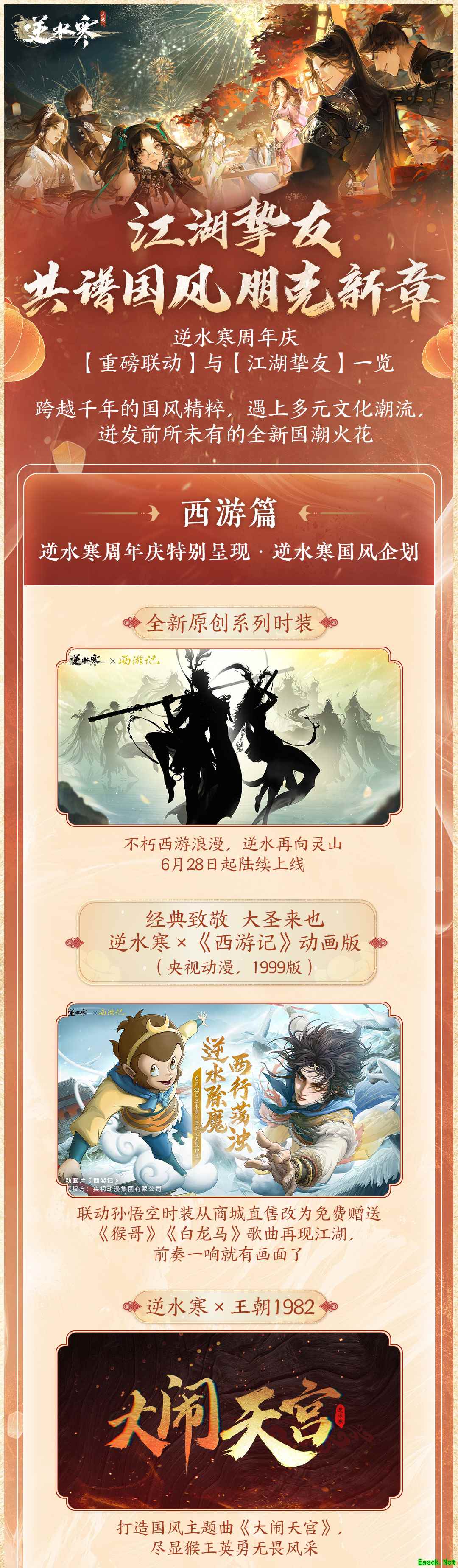 铠甲勇士+西游记?逆水寒周年庆联动太狠了
