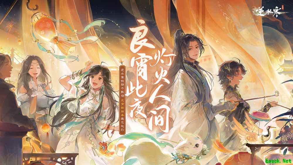 奇葩的元宵庆典!逆水寒手游将赠给玩家五套情侣装