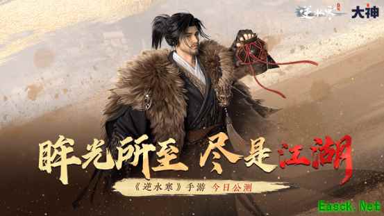 《逆水寒》手游全平台公测开启,上大神APP看开服攻略,赢取多重福利好礼!