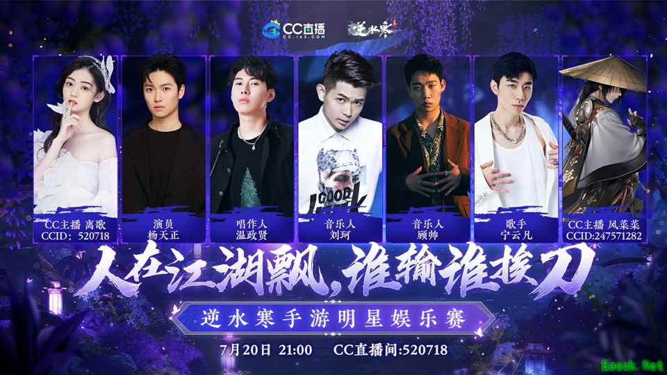 集结五大明星，CC直播《逆水寒手游》首个娱乐明星赛爆笑来袭