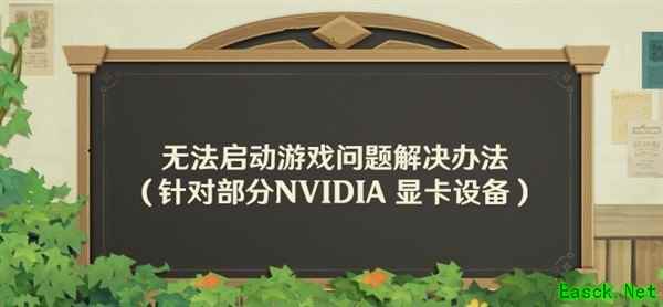 米哈游：NVIDIA显卡AI插帧致原神无法启动