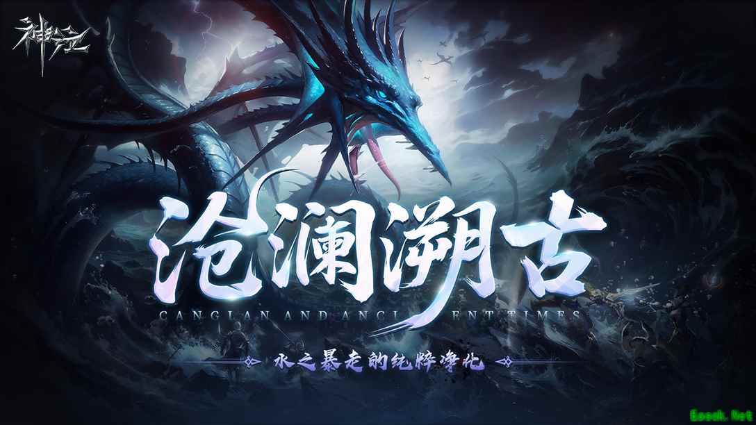 元素争夺·沧澜溯古(S1赛季公开信)