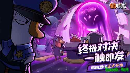《鹅鸭杀》“鸭轴测试”正式上线开放十万个名额!