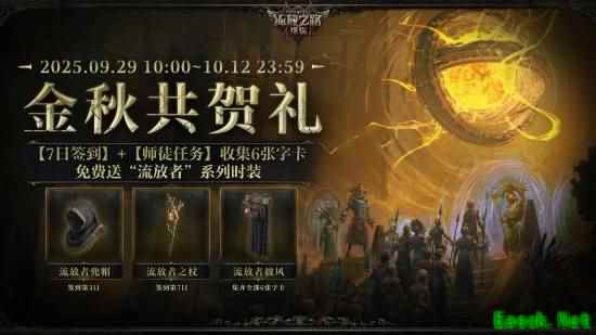 《流放之路:降临》新活动:累计签到送超酷外观等福利!