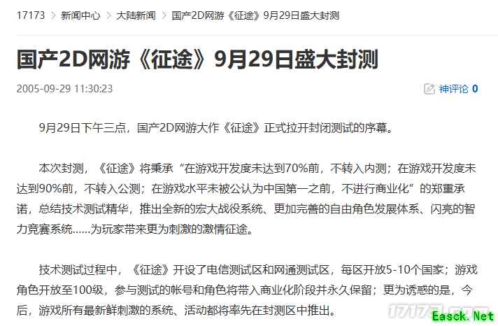 20年前的今天:国产2D网游《征途》9月29日盛大封测