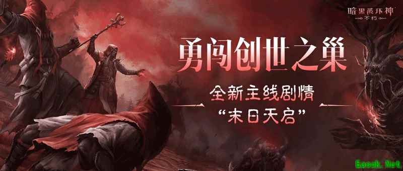 “末日天启”已至，揭开《暗黑破坏神：不朽》主线新篇章