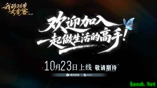 我的26岁女房客：在云端Steam上线，10月23日发售