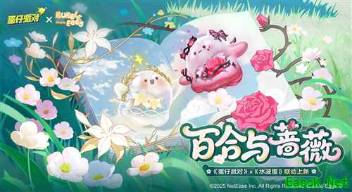 10月1日《蛋仔派对》x《水波蛋》天使或魔鬼联动开启!