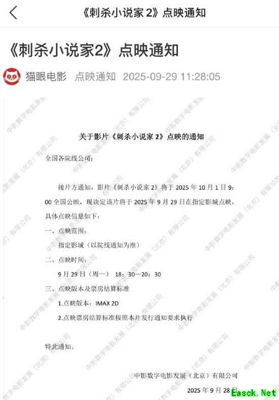 《刺杀小说家2》9月29日开启点映 预售票房超1657万