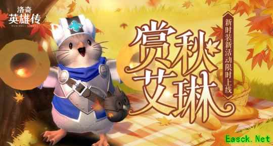 《洛奇英雄传》金秋相会 新时装&福利活动上线