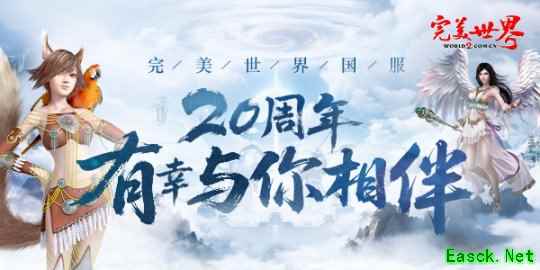 修真者，欢迎回家！《完美世界》国服20周年庆典揭幕