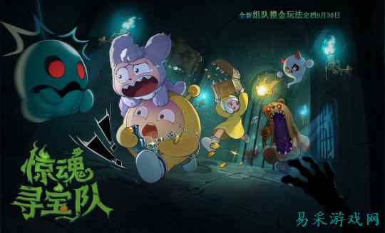 《蛋仔派对》惊魂夜IP新作——全新组队摸金玩法“惊魂寻宝队”上线！